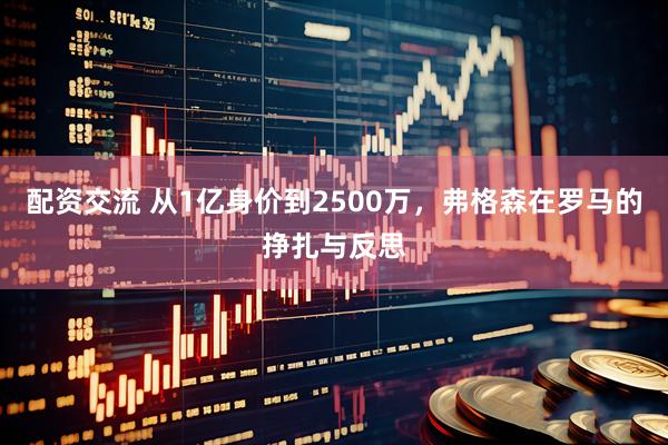 配资交流 从1亿身价到2500万，弗格森在罗马的挣扎与反思